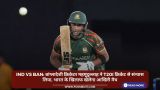 IND vs BAN: बांग्‍लादेशी
