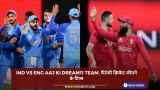 IND vs ENG Aaj