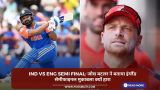 IND vs ENG Semi