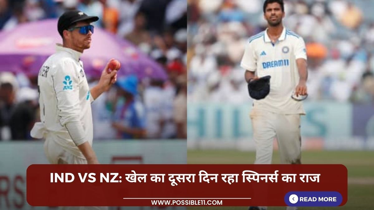 IND vs NZ: खेल का दूसरा दिन रहा स्पिनर्स का राज