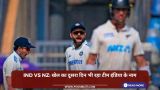 IND vs NZ: खेल