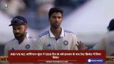 IND vs NZ: वाशिंगटन