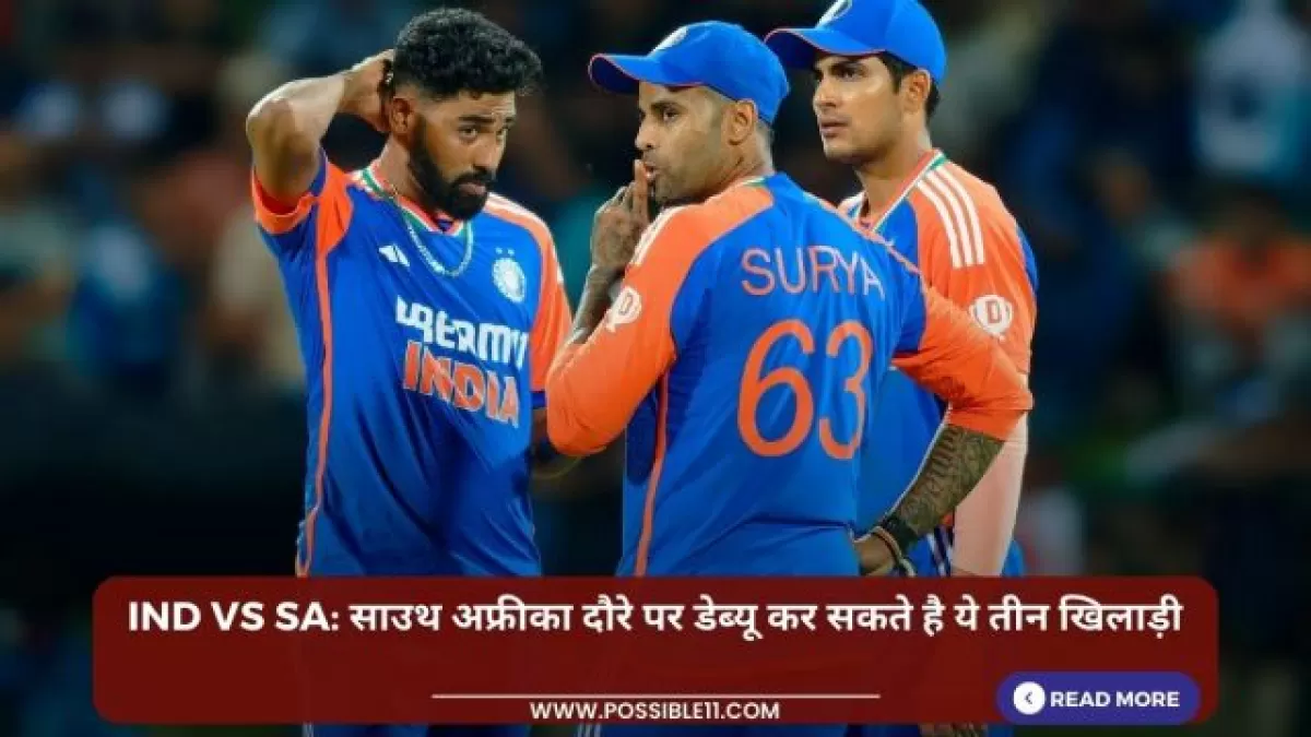 IND vs SA: साउथ अफ्रीका दौरे पर डेब्यू कर सकते है ये तीन खिलाड़ी