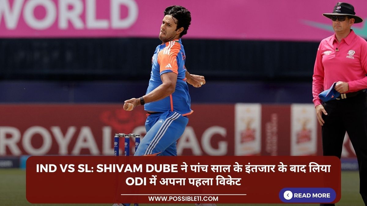 IND vs SL: Shivam Dube ने पांच साल के इंतजार के बाद लिया ODI में अपना पहला विकेट