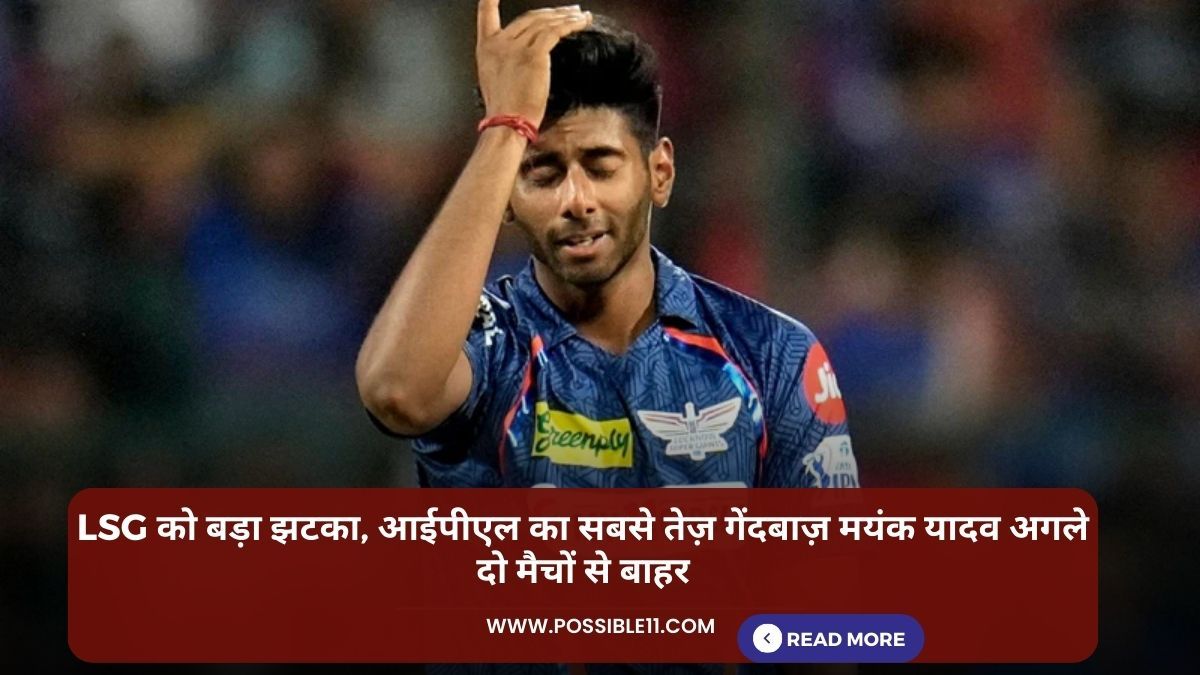 IPL 2024: LSG को बड़ा झटका, आईपीएल का सबसे तेज़ गेंदबाज़ मयंक यादव अगले दो मैचों से बाहर