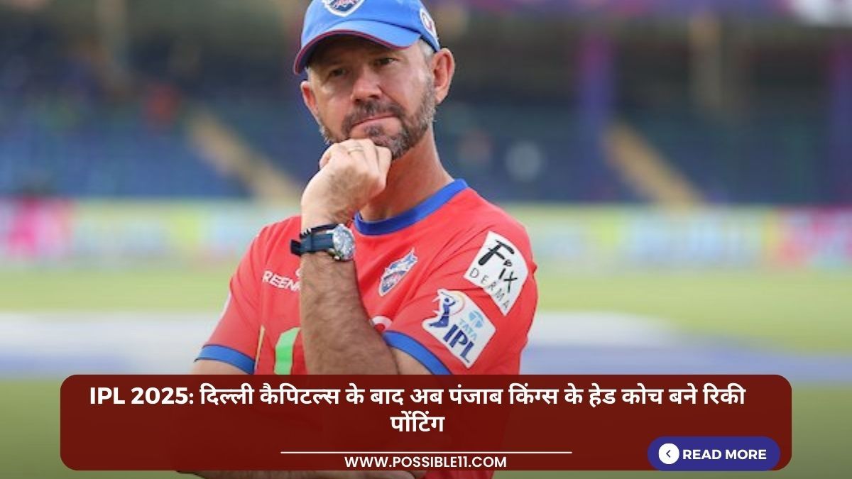 IPL 2025: दिल्ली कैपिटल्स के बाद अब पंजाब किंग्स के हेड कोच बने रिकी पोंटिंग