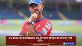 IPL 2025: दिल्ली कैपिटल्स