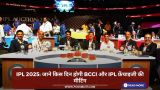 IPL 2025: जाने किस