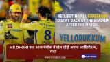 क्या MS Dhoni आज