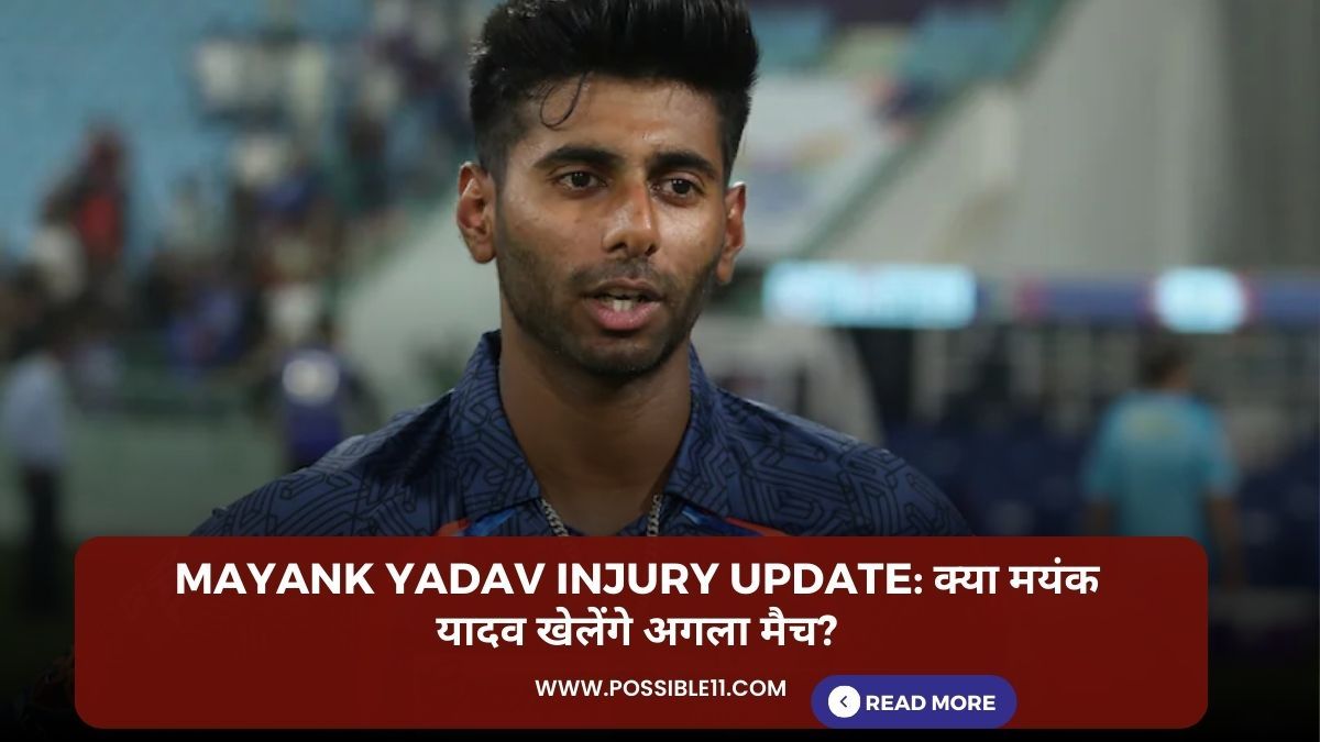 Mayank Yadav injury update: क्या मयंक यादव खेलेंगे अगला मैच?