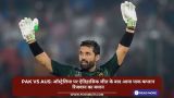 PAK vs AUS: ऑस्ट्रेलिया