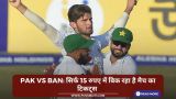 PAK vs BAN: सिर्फ