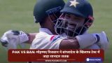PAK vs BAN: मोहम्मद