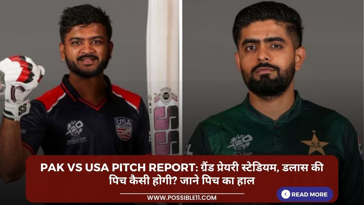 PAK vs USA Pitch Report: ग्रैंड प्रेयरी स्टेडियम, डलास की पिच कैसी होगी? जाने पिच का हाल