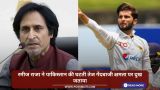 रमीज राजा ने पाकिस्तान