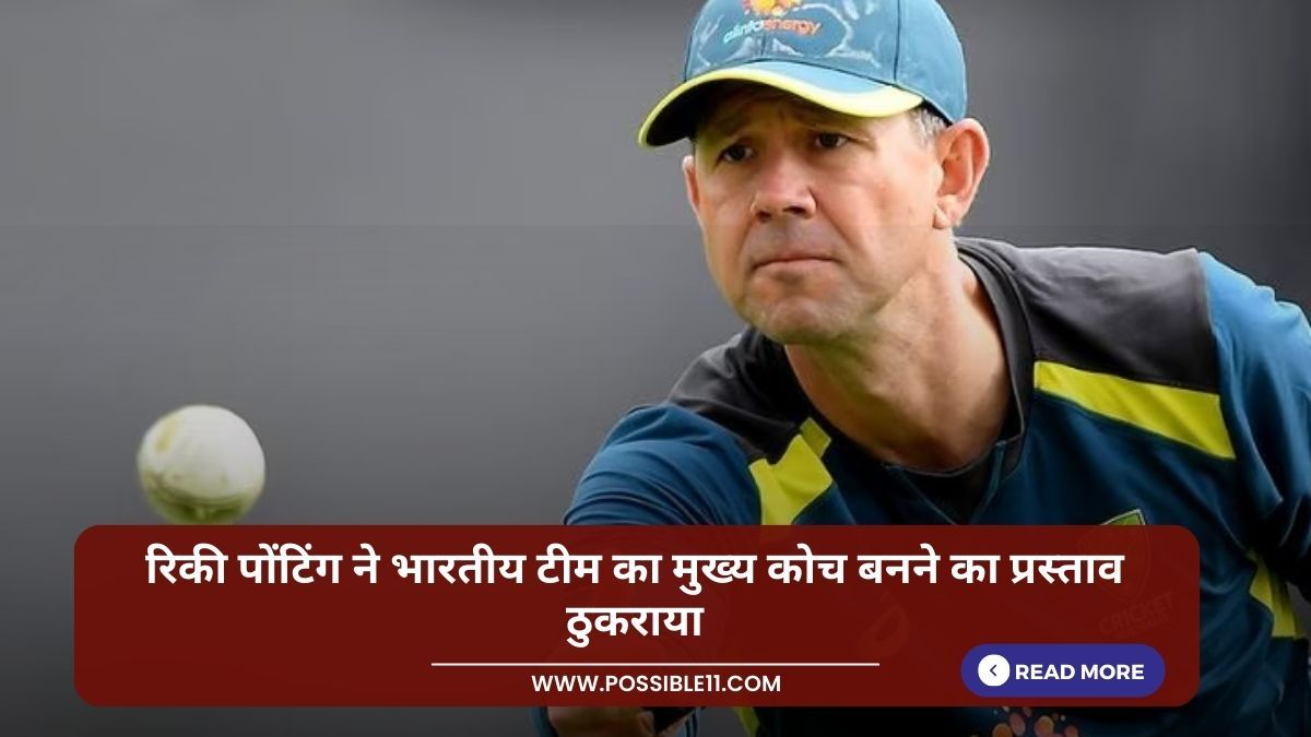 रिकी पोंटिंग ने भारतीय टीम का मुख्य कोच बनने का प्रस्ताव ठुकराया