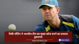रिकी पोंटिंग ने भारतीय