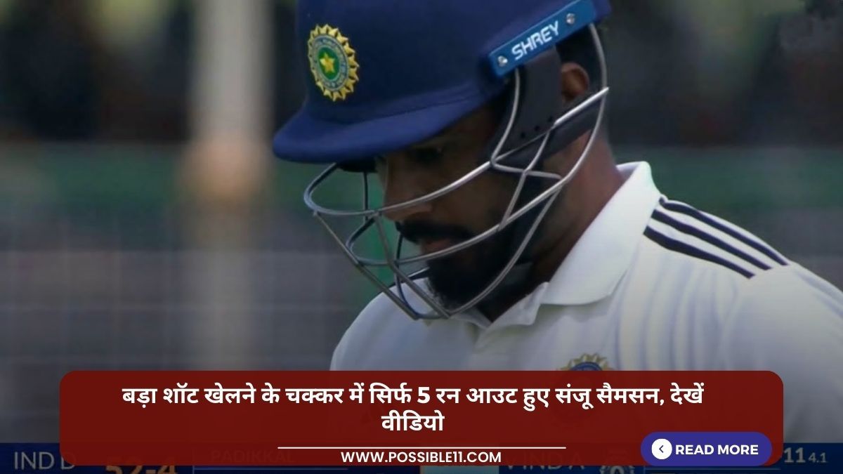 बड़ा शॉट खेलने के चक्कर में सिर्फ 5 रन पर आउट हुए संजू सैमसन, देखें वीडियो