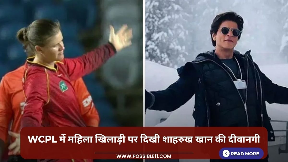 WCPL में महिला खिलाड़ी पर दिखी शाहरुख खान की दीवानगी