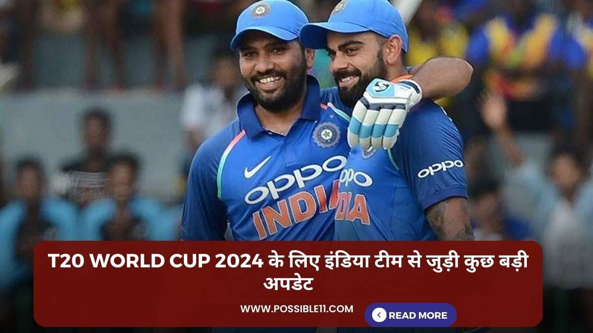 T20 World Cup 2024 के लिए इंडिया टीम से जुड़ी कुछ बड़ी अपडेट