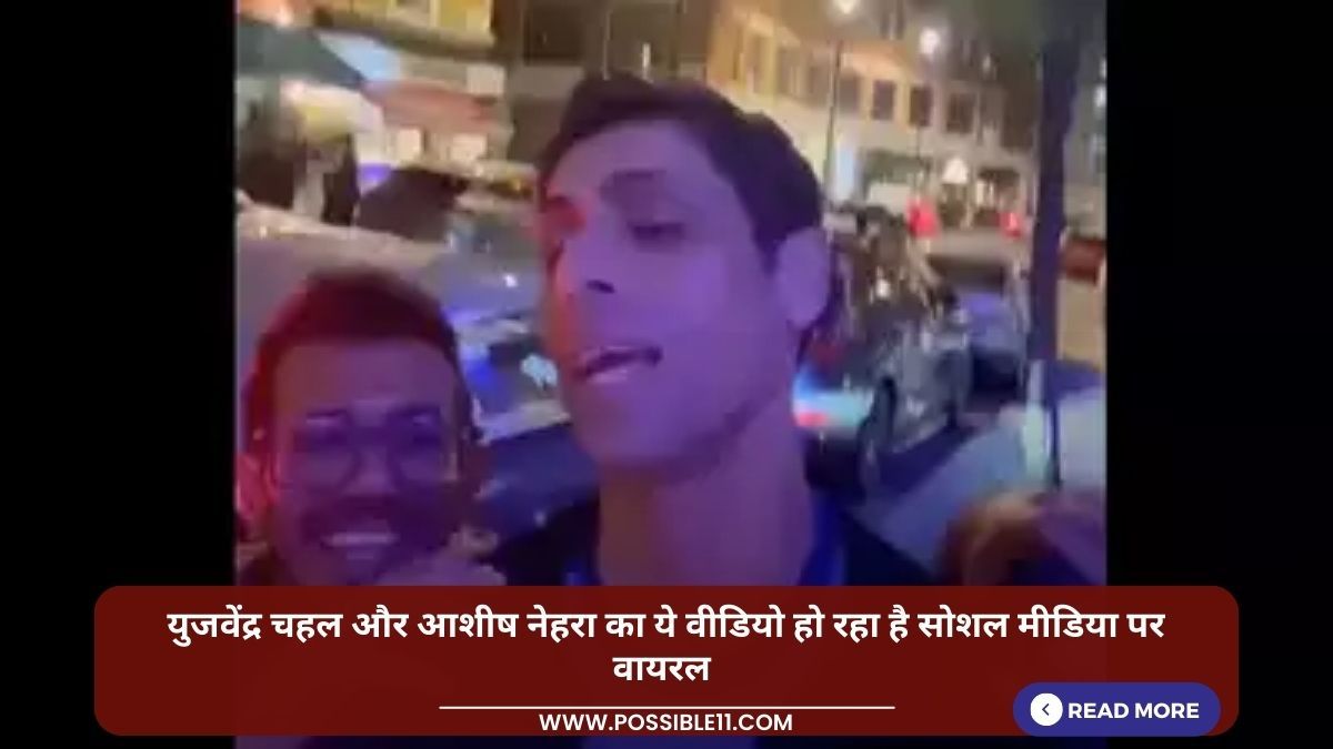 युजवेंद्र चहल और आशीष नेहरा का ये वीडियो हो रहा है सोशल मीडिया पर वायरल