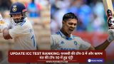 Update ICC Test Ranking: