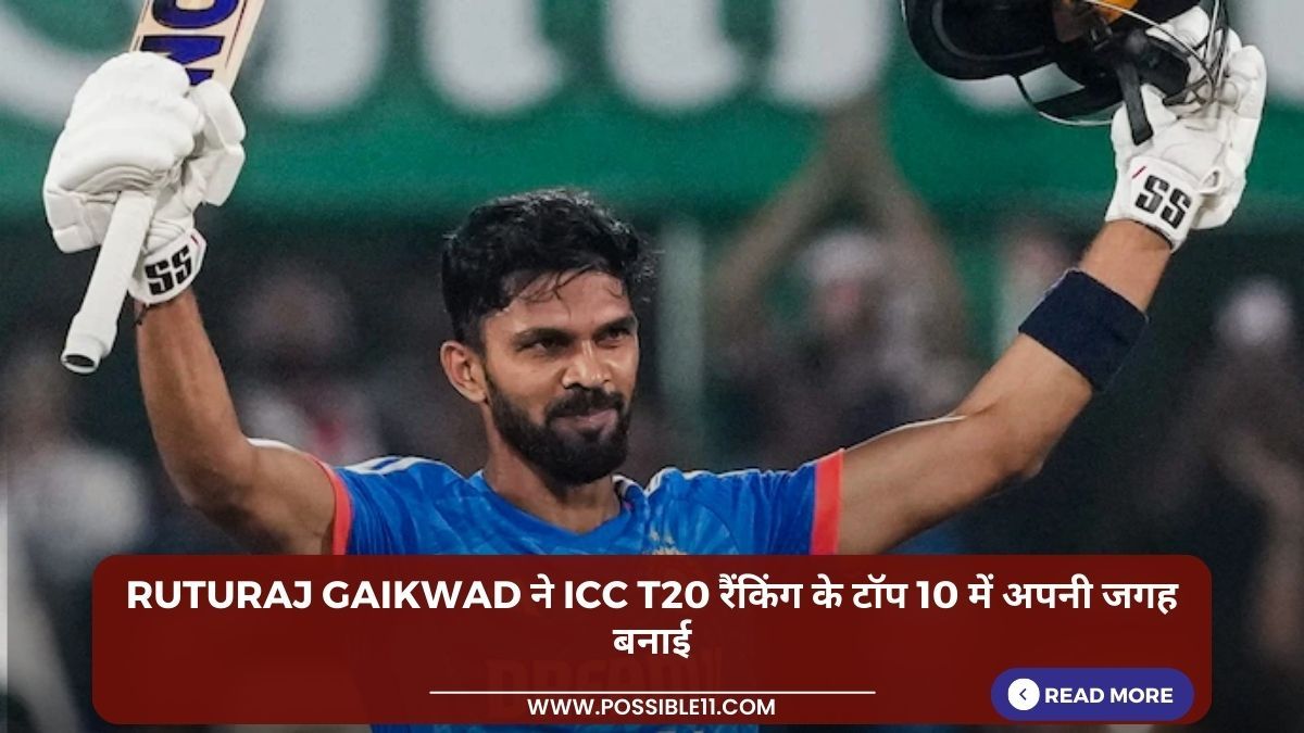 Update T20I batting rankings: Ruturaj Gaikwad ने ICC T20 रैंकिंग के टॉप 10 में अपनी जगह बनाई