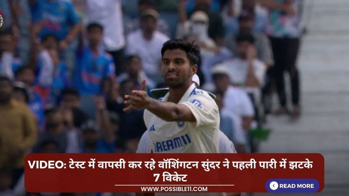 VIDEO: टेस्ट में वापसी कर रहे वॉशिंगटन सुंदर ने पहली पारी में झटके 7 विकेट