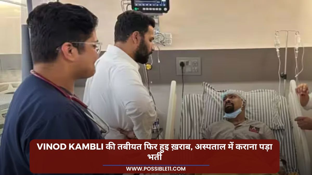 Vinod Kambli की तबीयत फिर हुइ ख़राब, अस्‍पताल में कराना पड़ा भर्ती