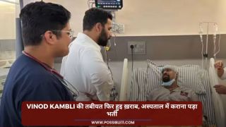 Vinod Kambli की तबीयत फिर हुइ ख़राब, अस्‍पताल में कराना पड़ा भर्ती