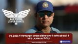 IPL 2025 में लखनऊ