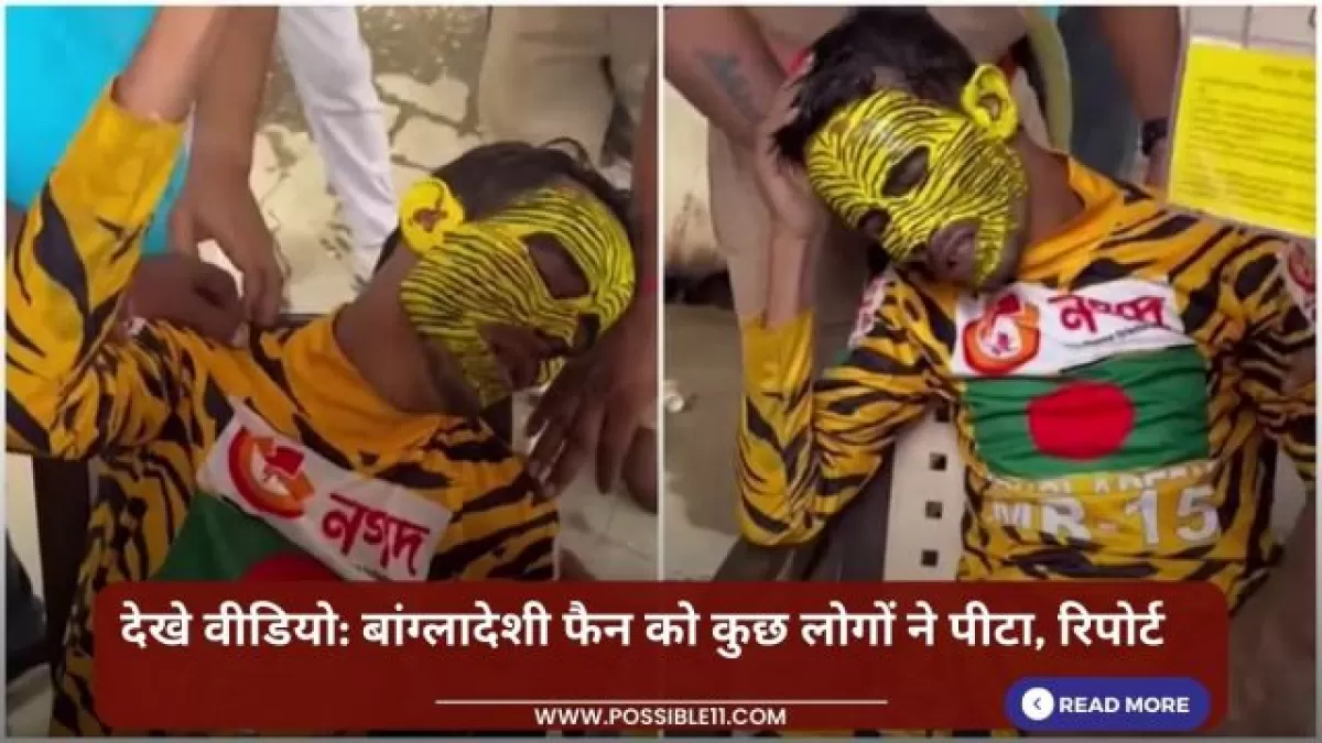 देखे वीडियो: बांग्लादेशी फैन को कुछ लोगों ने पीटा, रिपोर्ट