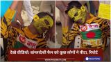 देखे वीडियो: बांग्लादेशी फैन