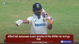 वीडियो देखें: Rishabh Pant