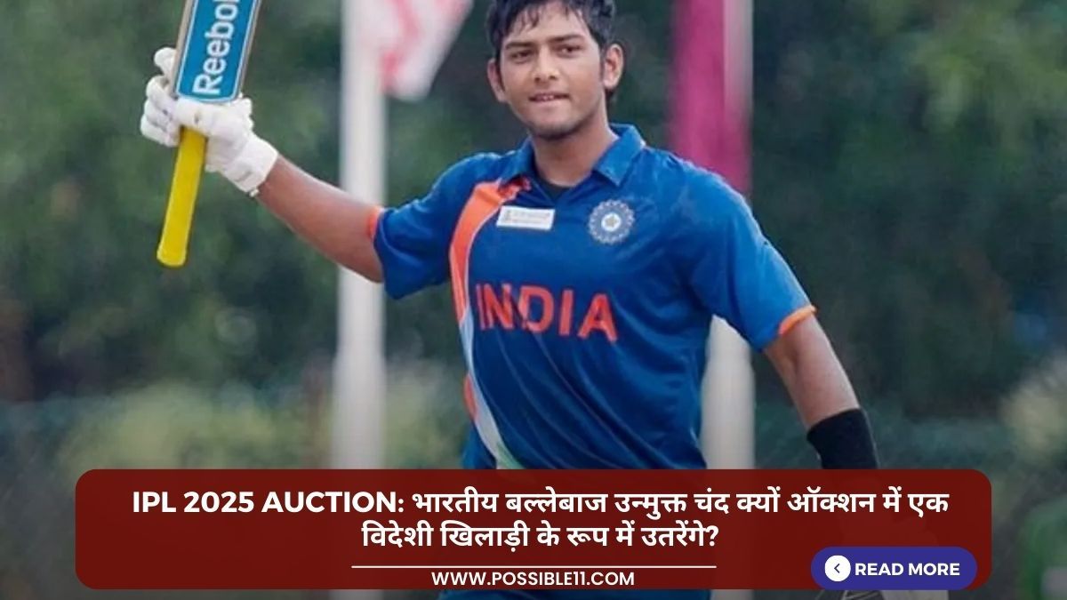 IPL 2025 Auction: भारतीय बल्लेबाज उन्मुक्त चंद क्यों ऑक्शन में एक विदेशी खिलाड़ी के रूप में उतरेंगे?