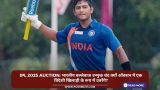 IPL 2025 Auction: भारतीय