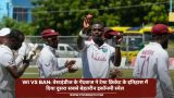 WI vs BAN: वेस्टइंडीज