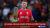 WI vs ENG: जोस