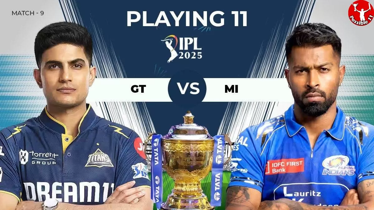 IPL 2025: GT vs MI की प्लेइंग 11, आज टॉस कौन जीतेगा 
