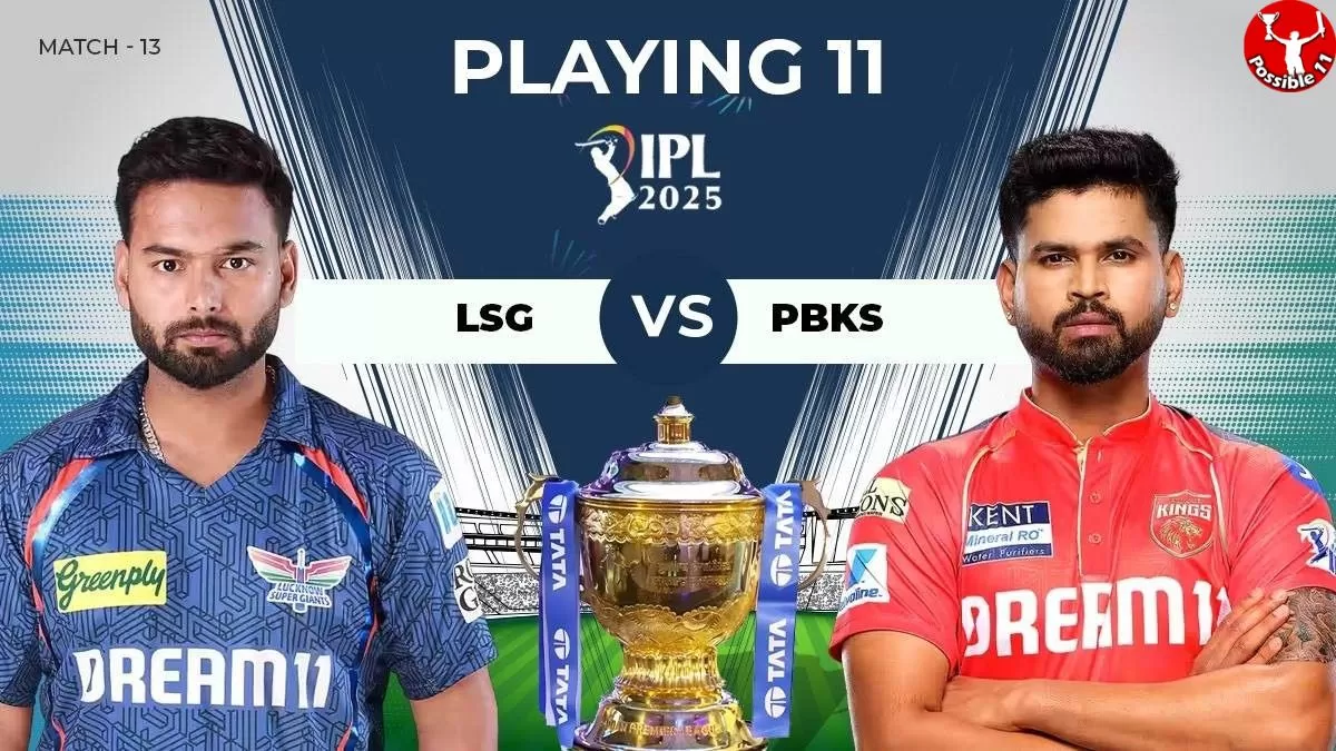 IPL 2025: LSG vs PBKS की प्लेइंग 11, आज टॉस कौन जीतेगा 