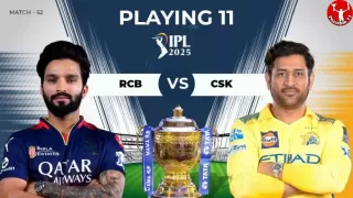 IPL 2025: RCB vs CSK की प्लेइंग 11, आज टॉस कौन जीतेगा 