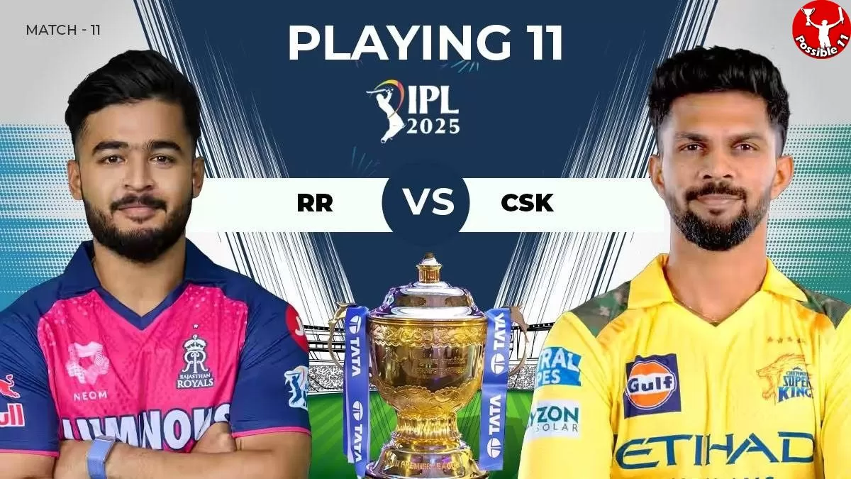 IPL 2025: RR vs CSK की प्लेइंग 11, आज टॉस कौन जीतेगा 