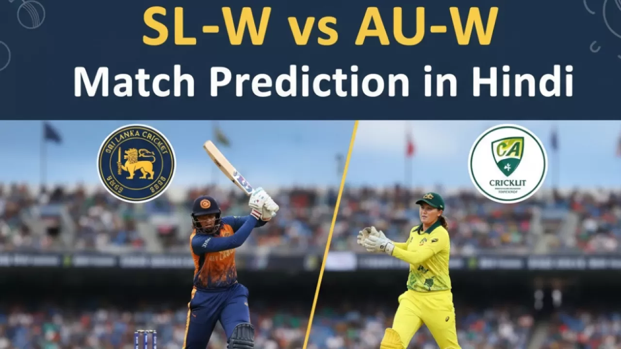SL-W vs AU-W मैच की भविष्यवाणी हिंदी में, महिला विश्व कप 2025, 5वां मैच, प्लेइंग 11