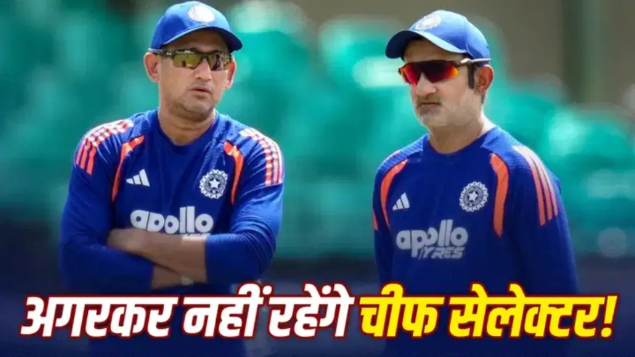 अजीत अगरकर आखिरी बार टीम इंडिया का चयन करेंगे।