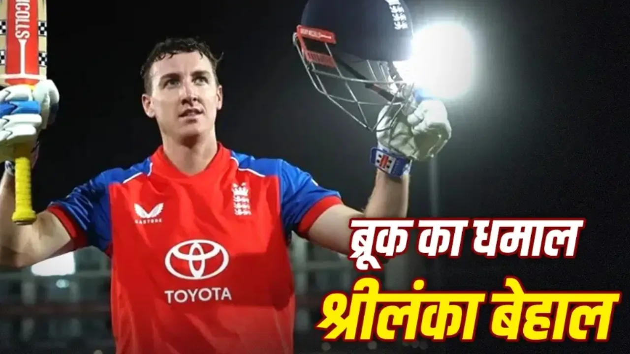 हैरी ब्रूक की सबसे तेज़ सेंचुरी: इंग्लैंड ने टीम इंडिया के T20I कारनामे को दोहराया