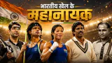 स्वतंत्रता दिवस: खेल जगत