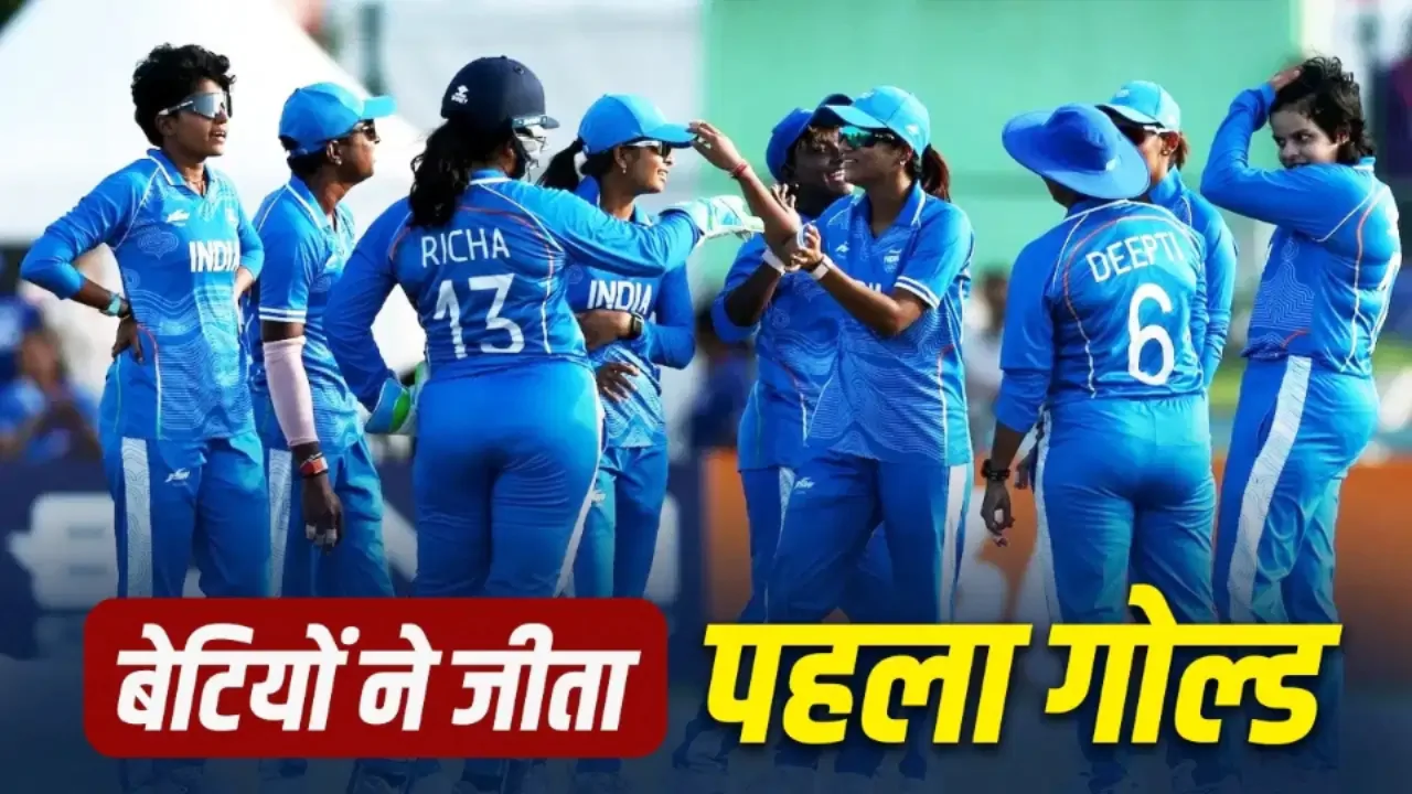 भारत की बेटियों ने जीता गोल्ड; महिला क्रिकेट फ़ाइनल में श्रीलंका को करारी शिकस्त दी।