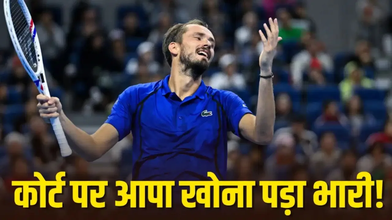 टेनिस कोर्ट पर डेनिल मेदवेदेव ने गुस्से में एक गेंद एक फैन की आँख पर मारी।
