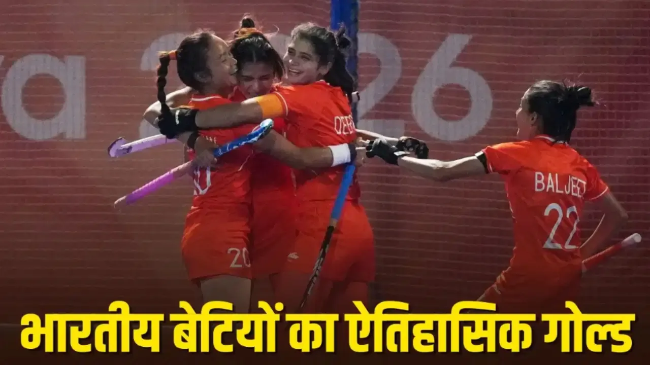 महिला हॉकी टीम ने 44 साल का सूखा किया खत्म, जीता ऐतिहासिक गोल्ड