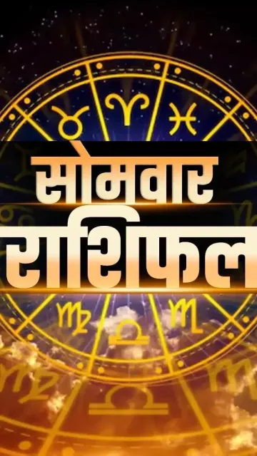 सोमवार का राशिफल, 4 मई: Picture